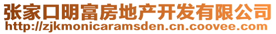 張家口明富房地產(chǎn)開(kāi)發(fā)有限公司