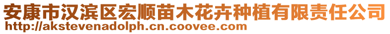 安康市漢濱區(qū)宏順苗木花卉種植有限責任公司