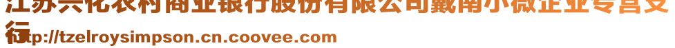 江蘇興化農(nóng)村商業(yè)銀行股份有限公司戴南小微企業(yè)專營(yíng)支
行
