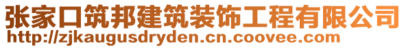 張家口筑邦建筑裝飾工程有限公司