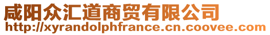 咸陽眾匯道商貿(mào)有限公司