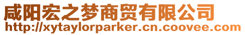 咸陽宏之夢商貿有限公司