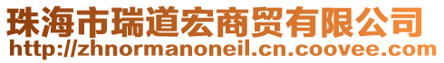 珠海市瑞道宏商貿(mào)有限公司