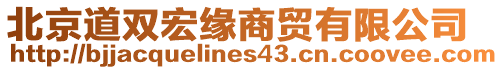 北京道雙宏緣商貿有限公司