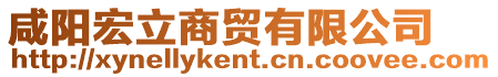 咸陽宏立商貿有限公司
