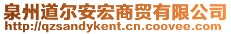 泉州道爾安宏商貿(mào)有限公司