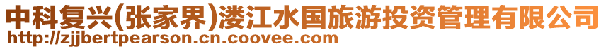 中科復(fù)興(張家界)溇江水國(guó)旅游投資管理有限公司