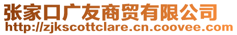 张家口广友商贸有限公司