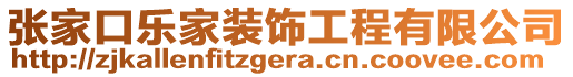 張家口樂家裝飾工程有限公司