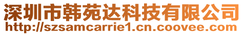 深圳市韓苑達(dá)科技有限公司