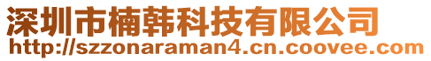 深圳市楠韓科技有限公司