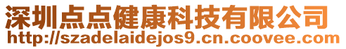 深圳點(diǎn)點(diǎn)健康科技有限公司