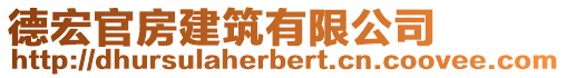 德宏官房建筑有限公司