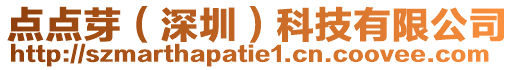 點(diǎn)點(diǎn)芽（深圳）科技有限公司