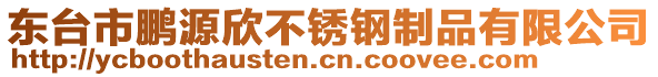 東臺(tái)市鵬源欣不銹鋼制品有限公司