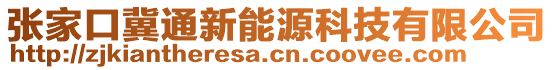 張家口冀通新能源科技有限公司