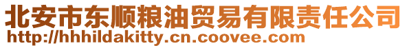 北安市東順糧油貿(mào)易有限責任公司