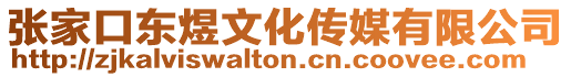 張家口東煜文化傳媒有限公司