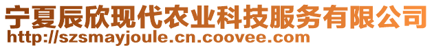 寧夏辰欣現(xiàn)代農(nóng)業(yè)科技服務(wù)有限公司