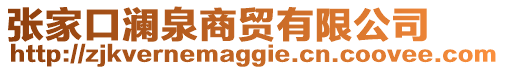 張家口瀾泉商貿(mào)有限公司