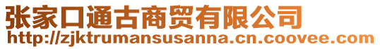 張家口通古商貿(mào)有限公司