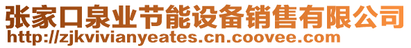 張家口泉業(yè)節(jié)能設(shè)備銷售有限公司