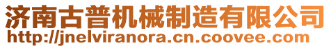 濟南古普機械制造有限公司