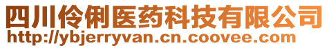 四川伶俐醫(yī)藥科技有限公司