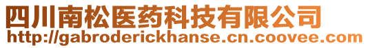 四川南松醫(yī)藥科技有限公司