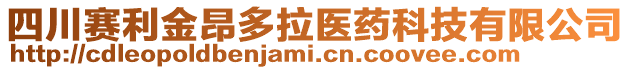 四川賽利金昂多拉醫(yī)藥科技有限公司