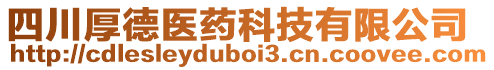 四川厚德醫(yī)藥科技有限公司