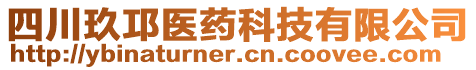 四川玖邛醫(yī)藥科技有限公司