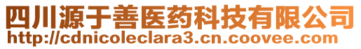 四川源于善醫(yī)藥科技有限公司