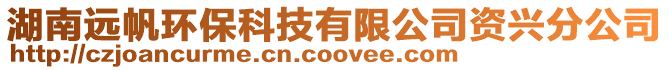 湖南遠帆環保科技有限公司資興分公司
