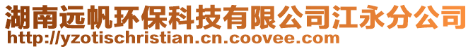 湖南遠帆環(huán)保科技有限公司江永分公司