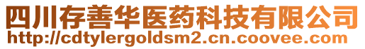 四川存善華醫(yī)藥科技有限公司