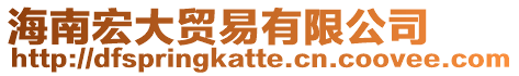 海南宏大貿(mào)易有限公司