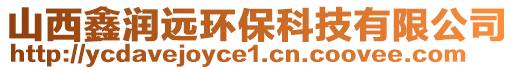 山西鑫潤遠環保科技有限公司