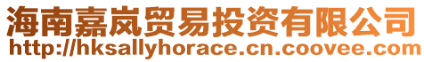 海南嘉嵐貿(mào)易投資有限公司