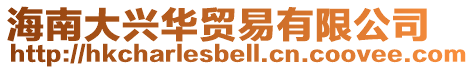海南大興華貿易有限公司