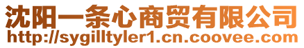 沈陽一條心商貿有限公司