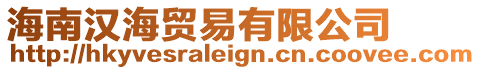 海南漢海貿(mào)易有限公司