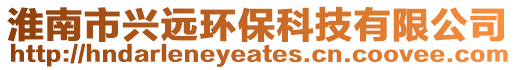淮南市興遠環保科技有限公司