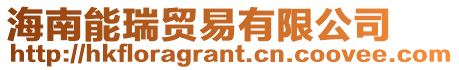 海南能瑞貿易有限公司