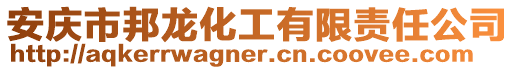 安慶市邦龍化工有限責任公司