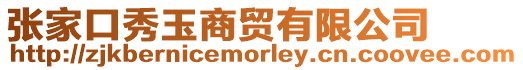 張家口秀玉商貿有限公司