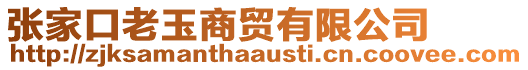 張家口老玉商貿(mào)有限公司
