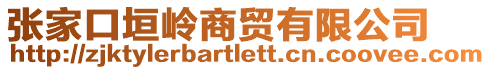 張家口垣嶺商貿有限公司