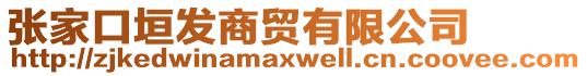 張家口垣發商貿有限公司