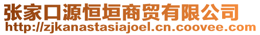 張家口源恒垣商貿(mào)有限公司